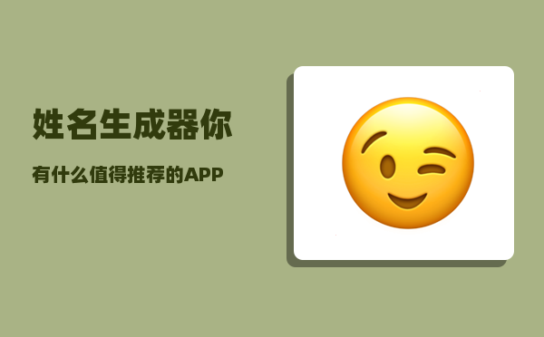 姓名生成器_你有什么值得推荐的APP