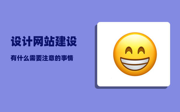 设计网站建设（有什么需要注意的事情）