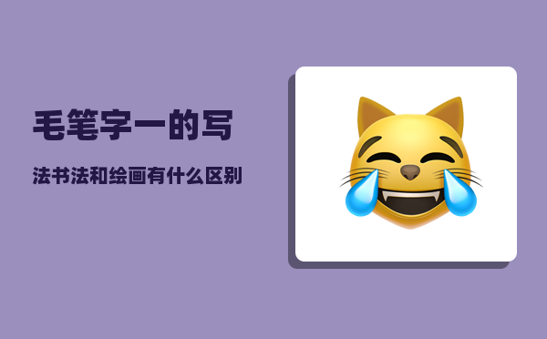 毛笔字一的写法_书法和绘画有什么区别