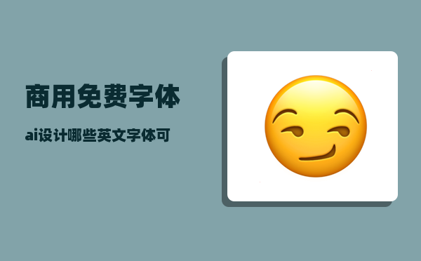 商用免费字体_ai设计哪些英文字体可以商用