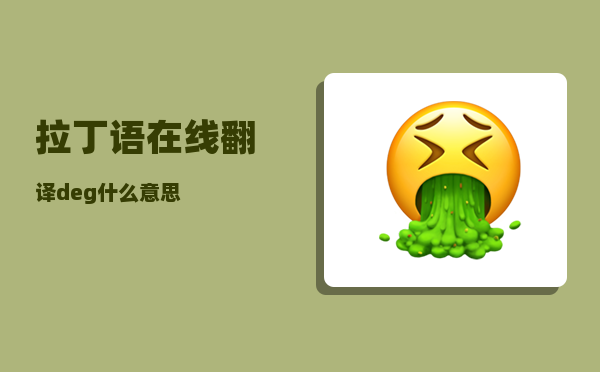 拉丁语在线翻译_deg什么意思