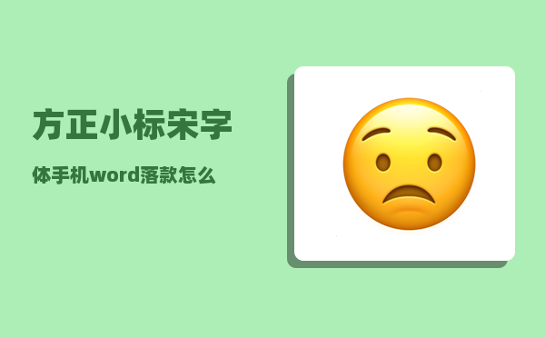 方正小标宋字体_手机word落款怎么设置