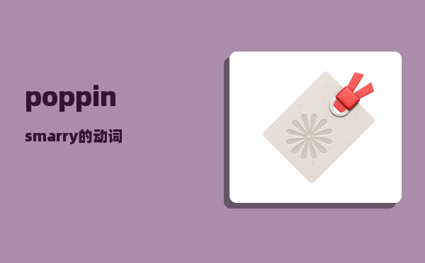 poppins_marry的动词