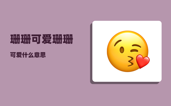 珊珊可爱_珊珊可爱什么意思