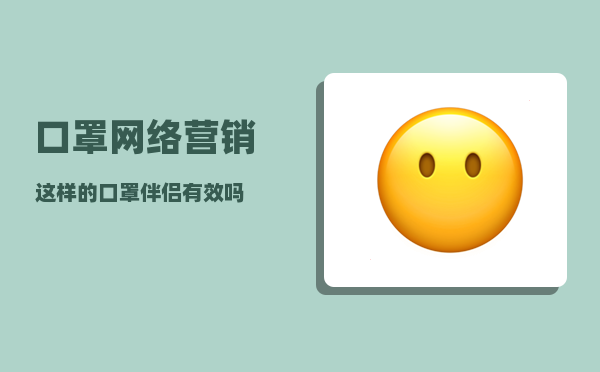 口罩网络营销（这样的“口罩伴侣”有效吗）