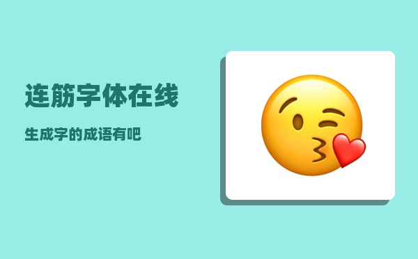 连筋字体在线生成_字的成语有吧