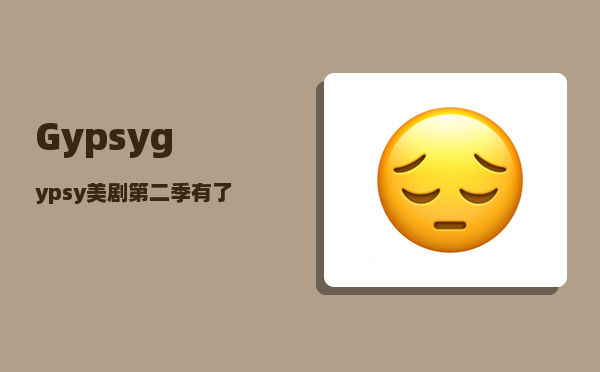 Gypsy_gypsy美剧第二季有了吗