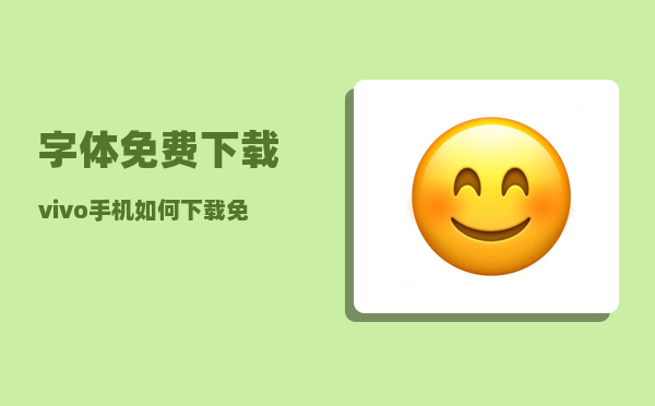 字体免费下载_vivo手机如何下载免费字体