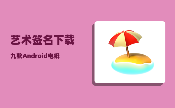 艺术签名下载（九款 Android 电纸书大 PK）