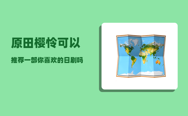 原田樱怜_可以推荐一部你喜欢的日剧吗