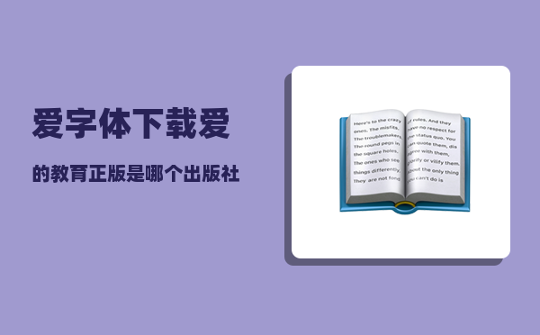 爱字体下载_爱的教育正版是哪个出版社出版的