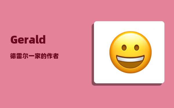 Gerald_德雷尔一家的作者