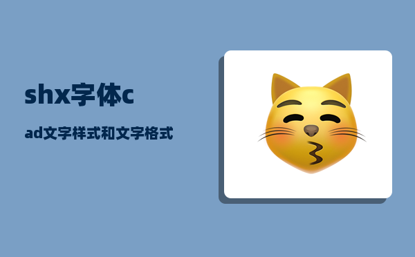 shx字体_cad文字样式和文字格式有什么区别