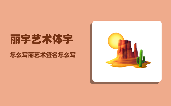 丽字艺术体字怎么写（丽艺术签名怎么写好看）