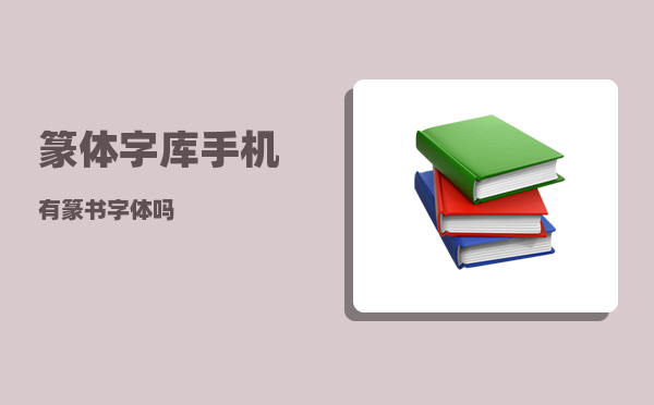 篆体字库_手机有篆书字体吗