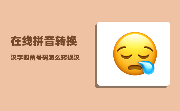 在线拼音转换汉字_四角号码怎么转换汉字