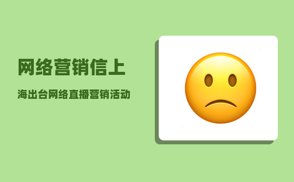 网络营销信（上海出台网络直播营销活动合规指引）