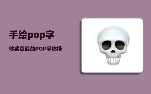 手绘pop字体_紫色底的POP字体搭配什么颜色