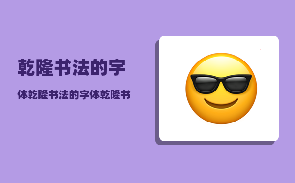 乾隆书法的字体，乾隆书法的字体,乾隆书法字体在线