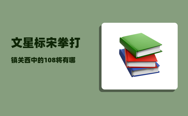 文星标宋_拳打镇关西中的108将有哪些各什么称号