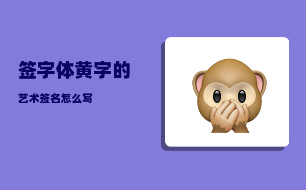 签字体_黄字的艺术签名怎么写