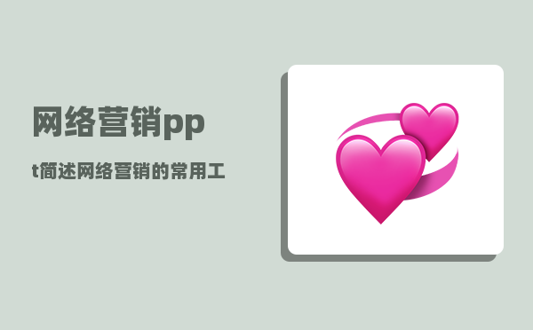 网络营销.ppt（简述网络营销的常用工具）