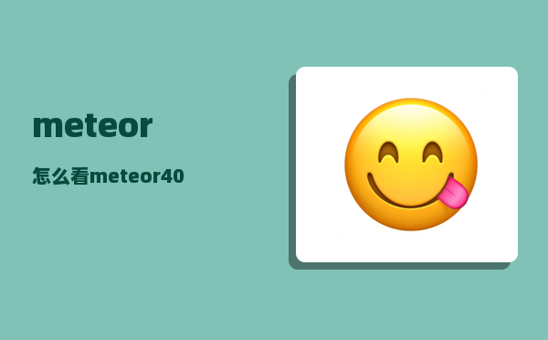 meteor_怎么看meteor40pro是什么屏