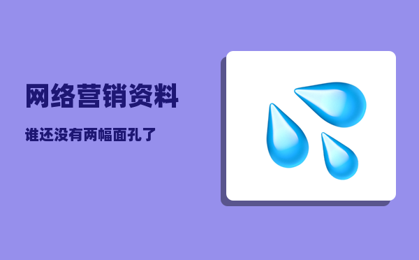 网络营销资料（谁还没有两幅面孔了）