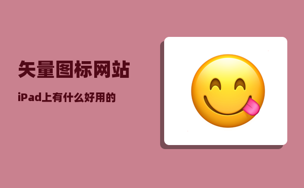 矢量图标网站_iPad上有什么好用的绘画软件