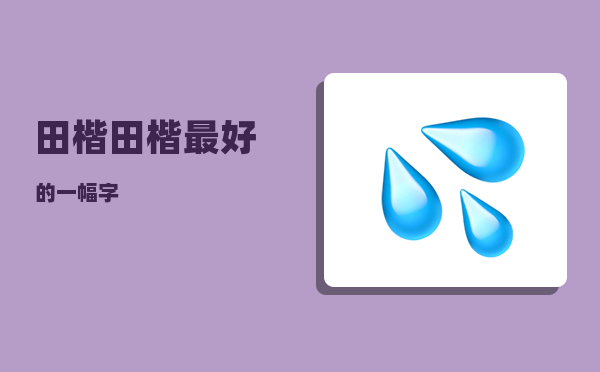 田楷_田楷最好的一幅字