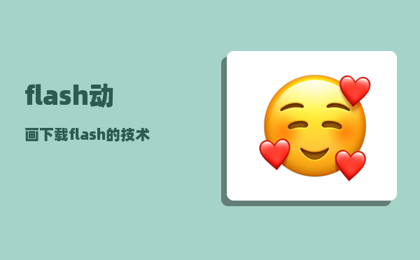 flash动画下载_flash的技术和特点