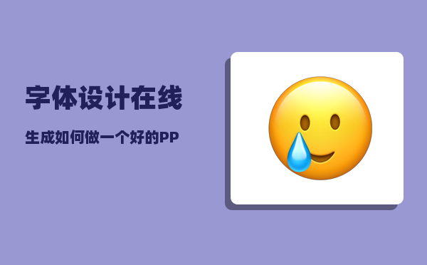 字体设计在线生成_如何做一个好的PPT