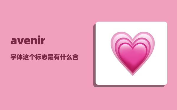 avenir字体_这个标志是有什么含义吗