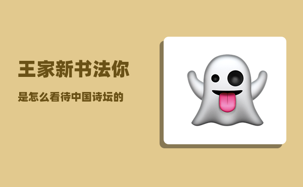 王家新书法_你是怎么看待中国诗坛的