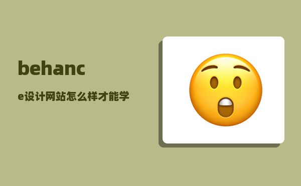 behance设计网站_怎么样才能学好设计