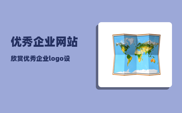 优秀企业网站欣赏（优秀企业logo设计欣赏）