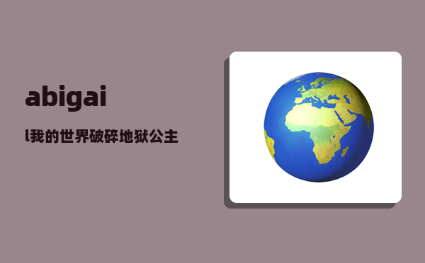 abigail_我的世界破碎地狱公主的资料