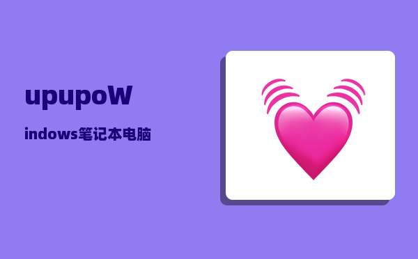 upupo_Windows笔记本电脑上有哪些好用的壁纸软件