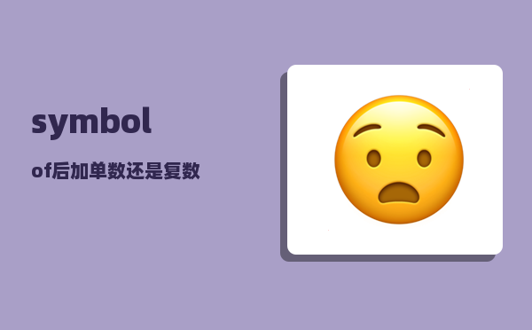 symbol_of后加单数还是复数