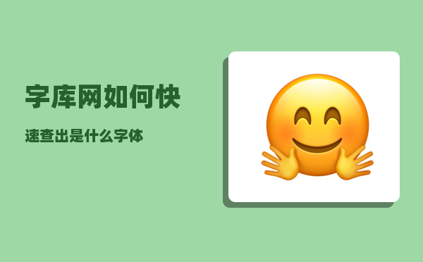 字库网_如何快速查出是什么字体