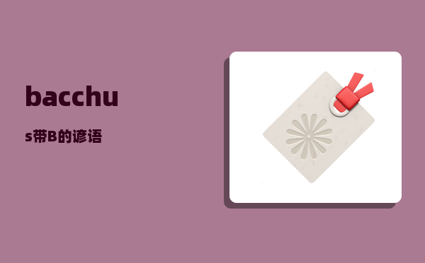 bacchus_带B的谚语