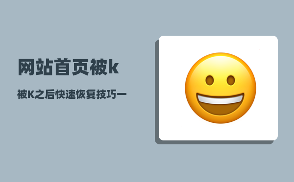 网站首页被k（被K之后快速恢复技巧(一)）