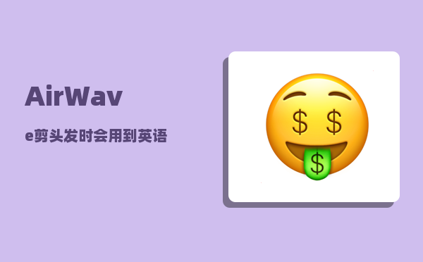 AirWave_剪头发时会用到英语