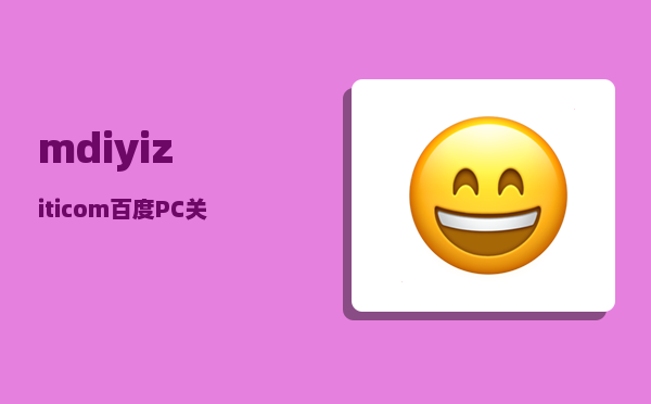 m.diyiziti.com_百度PC关键词排名列表_1677038086排名列表_设计师经常去哪些平台