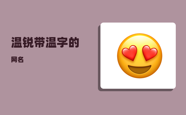 温锐_带温字的网名