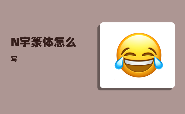 ?N字篆体怎么写