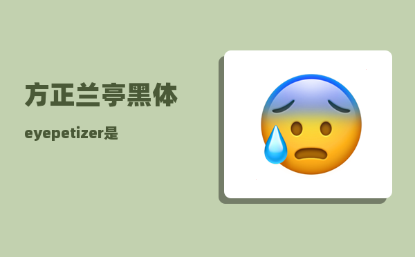 方正兰亭黑体_eyepetizer是什么意思