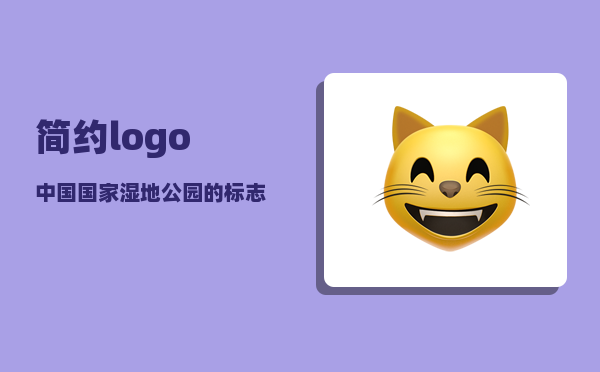 简约logo_中国国家湿地公园的标志的寓意