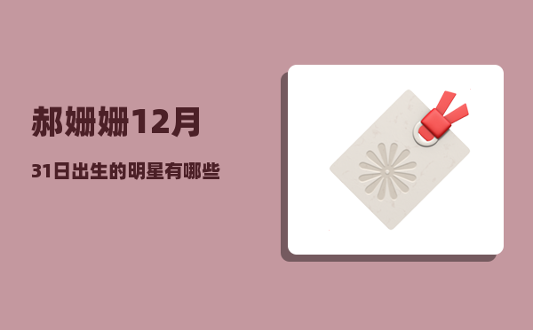 郝姗姗_12月31日出生的明星有哪些