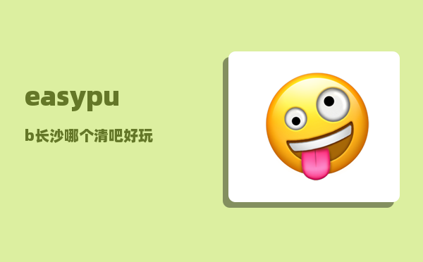 easypub_长沙哪个清吧好玩